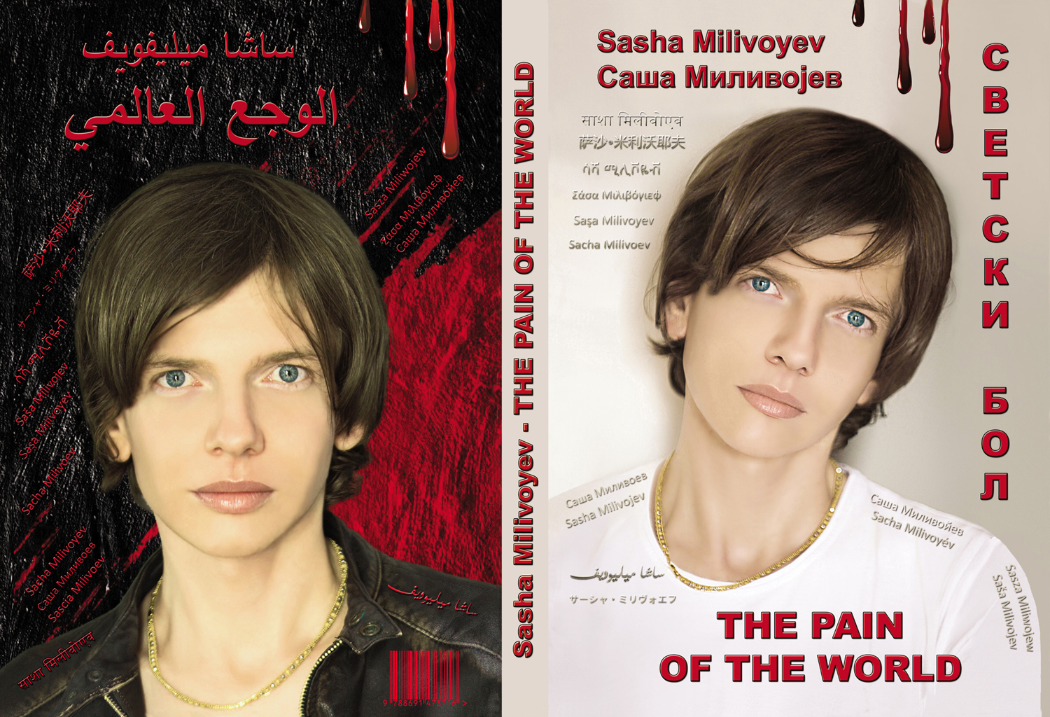 Saša Milivojev - THE PAIN OF THE WORLD